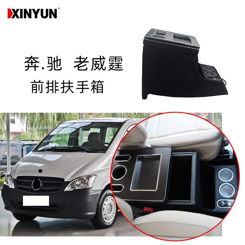 扶手箱适用于福建老威霆09-14汽车W639LED灯储物改装进口VITO