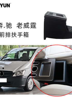 扶手箱适用于福建老威霆09-14汽车W639LED灯储物改装进口VITO