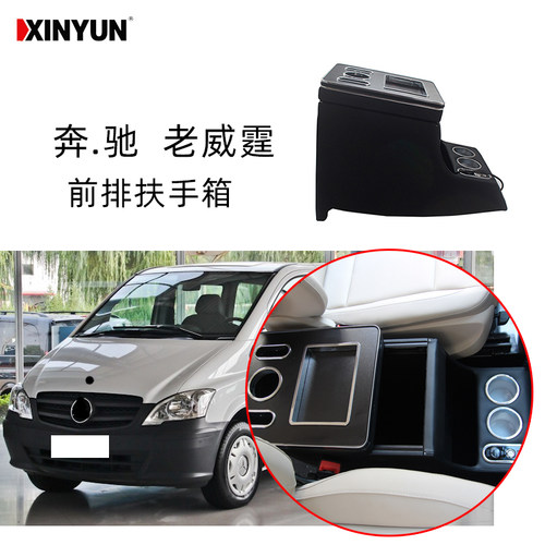 福建w639进口vito中央扶手箱