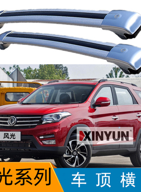 风光SX6 330S 350 360 370 S560 T5 T5L汽车行李架横杆车顶旅行架