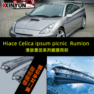 Hiace海狮镀膜胶Celica汽车ipsum TOYOTA picnic雨刷Rumion刮水条