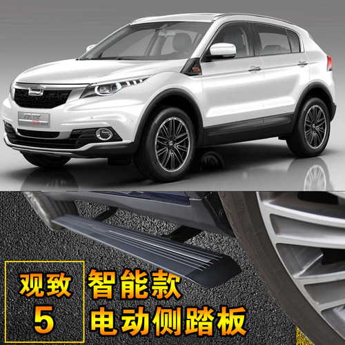16款观致5电动侧踏板电动门槛条伸缩侧踏板可以包安装
