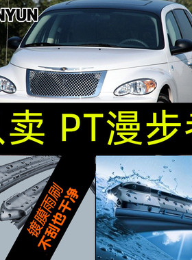 克莱斯勒PT漫步者Chrysler PT Cruiser 2000-2010镀膜雨刷雨刮器