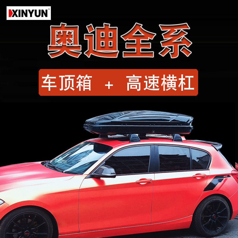 奥迪Q3Q5Q7进口A4L旅行版A6L轿车A3汽车车顶行李箱车载旅行箱顶架
