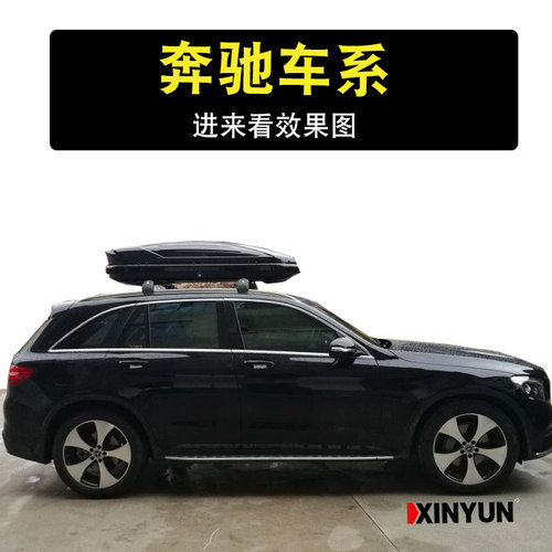 奔驰系列车顶行李箱免打孔
