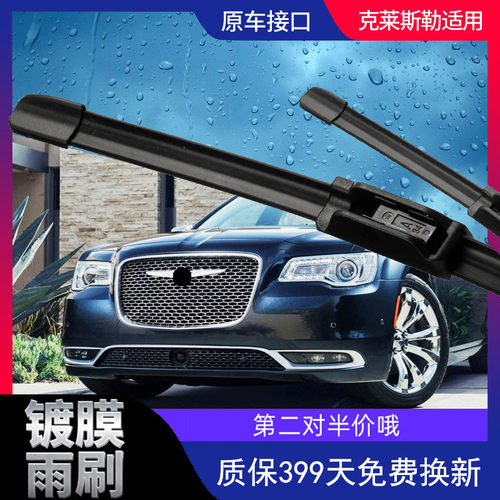 克莱斯勒大捷龙镀膜无骨雨刮器