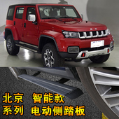 BJ20 北京bj40L bj40PLUS BJ80电动侧踏板电动门槛条伸缩侧踏板