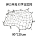 汽车越野车网罩网绳车顶行李固定雨布弹力网车用行李架网兜安全网