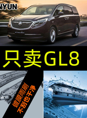 别克GL8雨刮器原装GL8商务车雨刷片原厂陆尊汽车专用胶条老款11款