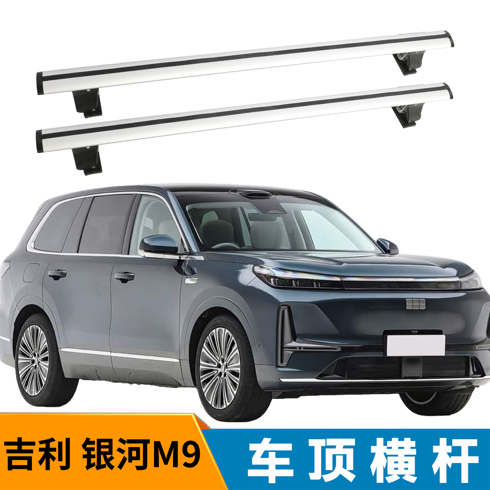 吉利银河M9车顶横杆行李架