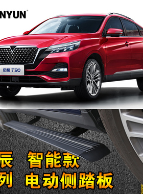 启辰T70 T70X t90电动侧踏板电动门槛条伸缩侧踏折叠踏板收缩踏板