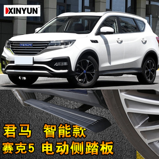 君马S70 君马赛克5电动侧踏板SEEK 5电动门槛条伸缩侧踏板包安装