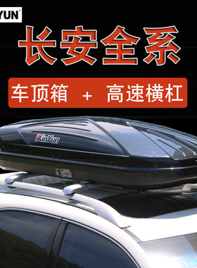 车顶行李箱 长安CS75风光580景逸X5幻速S6 S3L汽车行李架旅行箱