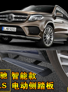 奔驰GLS级电动侧踏板电动门槛条新GLS 400/450 63 550伸缩侧踏板