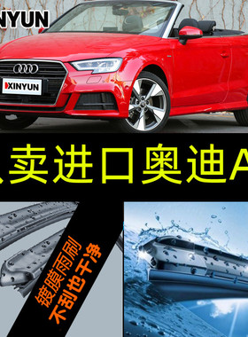 奥迪A3镀膜雨刷A3 Cabriolet Limousine  Sportback S3 Limousine