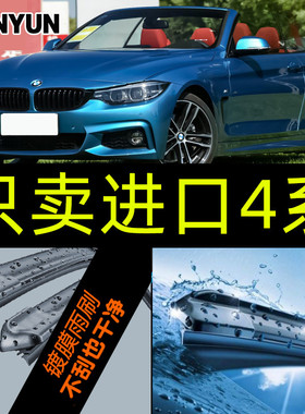 4系雨刮器420i 428i xDrive镀膜雨刷4敞篷2门轿跑440i