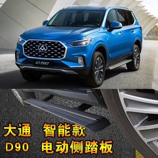 大通D90电动侧踏板大通d90电动门槛条伸缩侧踏板可以包安装