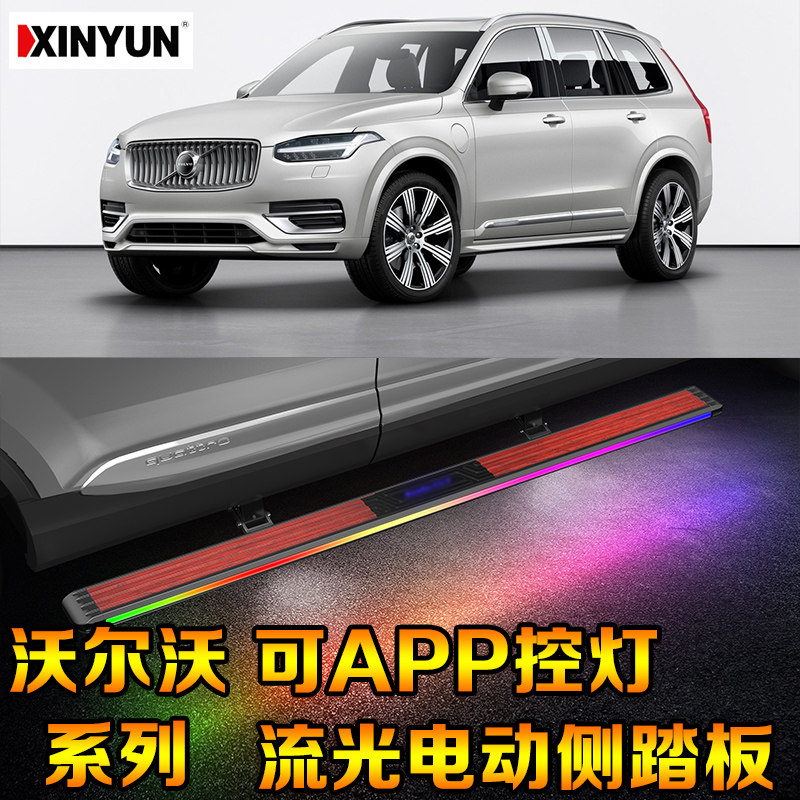 沃尔沃全系列流光电动侧踏板沃尔沃XC60XC90电动门槛条伸缩侧踏板