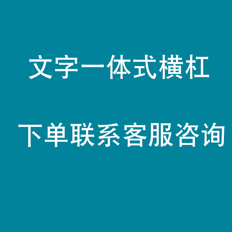 文字外凸横杠通用横杠合适奥迪Q3Q5宝马X1X2X3X4X5X6