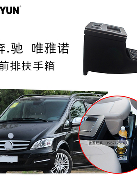 福建香港唯雅诺2006-14汽车扶手箱LED灯储物箱W639进口VIANO
