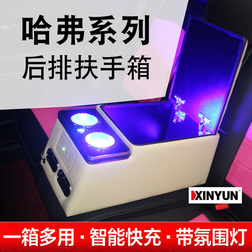 通用款哈弗F5F7H1H2H3H4H5H6H9H7H8M6 HS2后排扶手箱改装储物箱