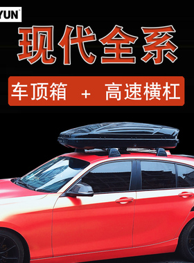 车顶行李箱 现代IX25全新胜达IX35途胜格锐汽车行李架车载旅行箱