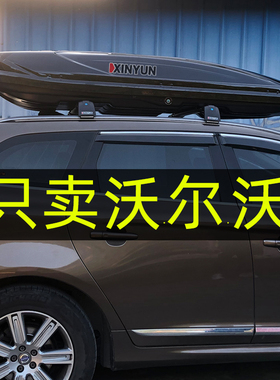 车顶行李箱沃尔沃XC60 XC90 v60 CC v90 s60L xc40旅行箱带锁行李