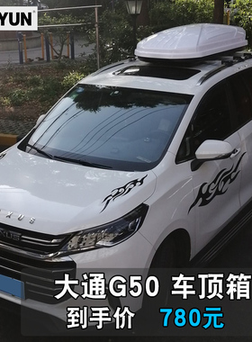 大通G50车顶行李箱储物箱G10 d90车顶箱上汽MAXUS EUNIQ 5双开
