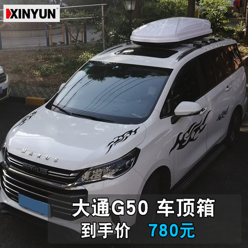 大通G50车顶行李箱储物箱G10 d90车顶箱上汽MAXUS EUNIQ 5双开