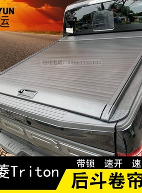 三菱 Triton皮卡改装手动卷帘后箱盖推拉平盖后斗电动卷帘盖