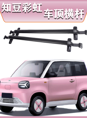 汽车行李架横杆适用 ZD/知豆彩虹 2021款+横杠行李架黑色横杠带锁