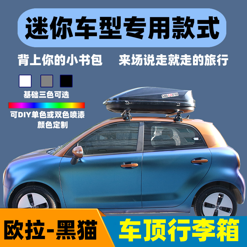 欧拉r1车顶行李架通用免打孔