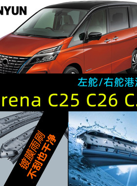 右肽右舵版雨刮器 serena C25 C26 C27汽车雨刷片 前窗刮水条水泼