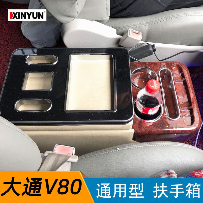 新运大通v80柴油版商务扶手箱