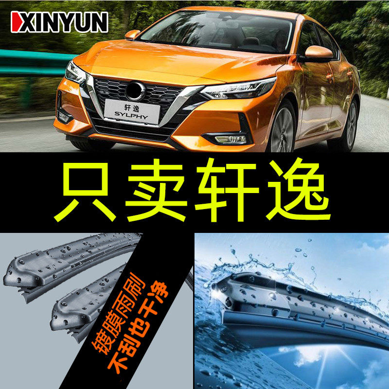东风经典轩逸雨刮器原装雨刷片尼桑原厂无骨专用胶条老