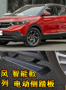 东风风神T5L 580 560 ax7景逸X6电动侧踏板电动门槛条伸缩侧踏