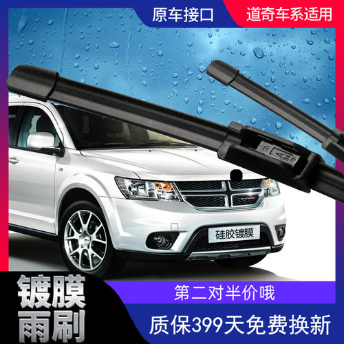 克莱斯勒大捷龙镀膜无骨雨刮器