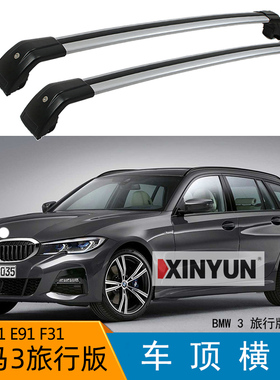 适用于宝马3系列旅行版G21 E91 f31横杠行李架横梁载重铝合金带锁