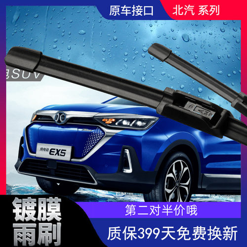 北汽新能源镀膜雨刮器
