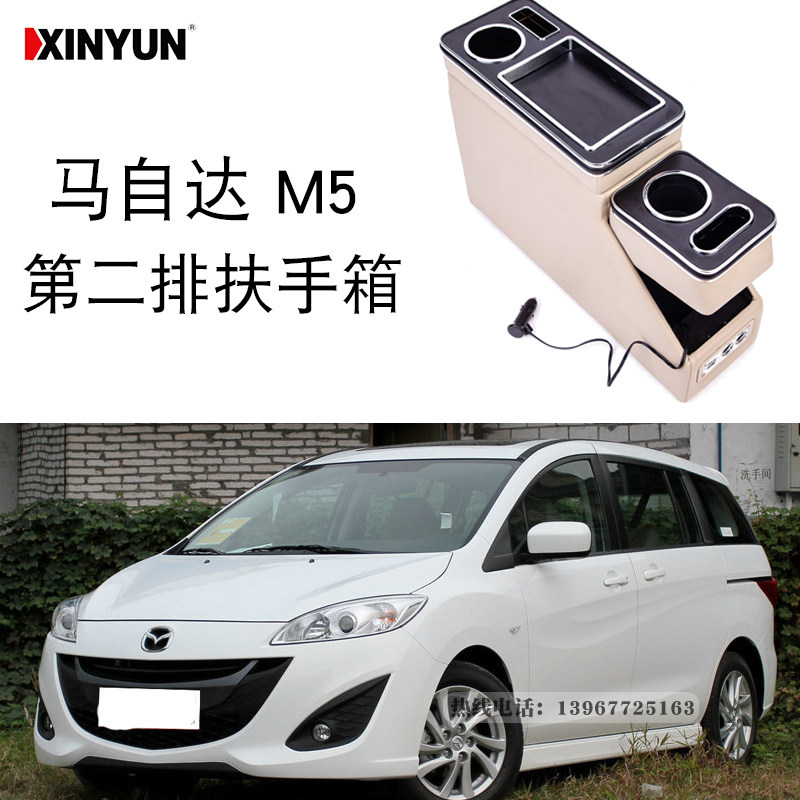 适用于马自达M5第二排扶手箱中央储物盒USB带手机充电免打孔安装