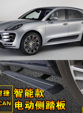 2019款保时捷macan 玛卡电动侧踏板电动门槛条麦肯伸缩侧踏板
