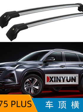 适用长安CS75 PLUS行李架车顶架CS55 PLUS横杆铝合金改装汽车旅行