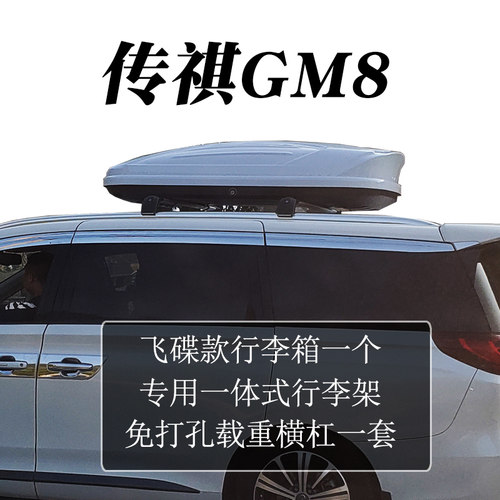 传祺GM8行李架横杠载重GM8车顶行李箱旅行箱射灯行李框自行车架