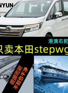 右肽 stepwgn spada汽车雨刮器 stepwgn步威雨刷片 雨刮条水拨