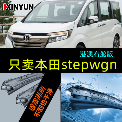 右肽stepwgn汽车雨刮器