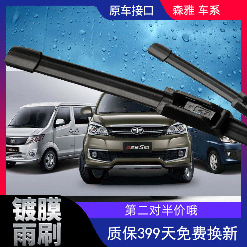 森雅R7镀膜R9雨刮器S80无骨A70一汽M80骏派A50D50雨刷片CX65条D80