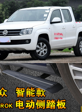 大众AMAROK电动侧踏板AMOROK电动门槛条伸缩侧踏板可以包安装
