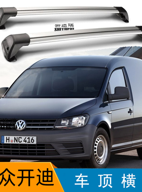 车顶横杠大众开迪Caddy载重行李架行李箱行李框改装锁射灯