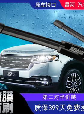 昌河Q25 Q35无骨雨刮器 M50 M70 爱迪尔原装雨刷片Q7前挡刮水胶条
