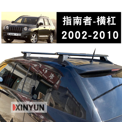 指南者专用横杆年份2002-2010年